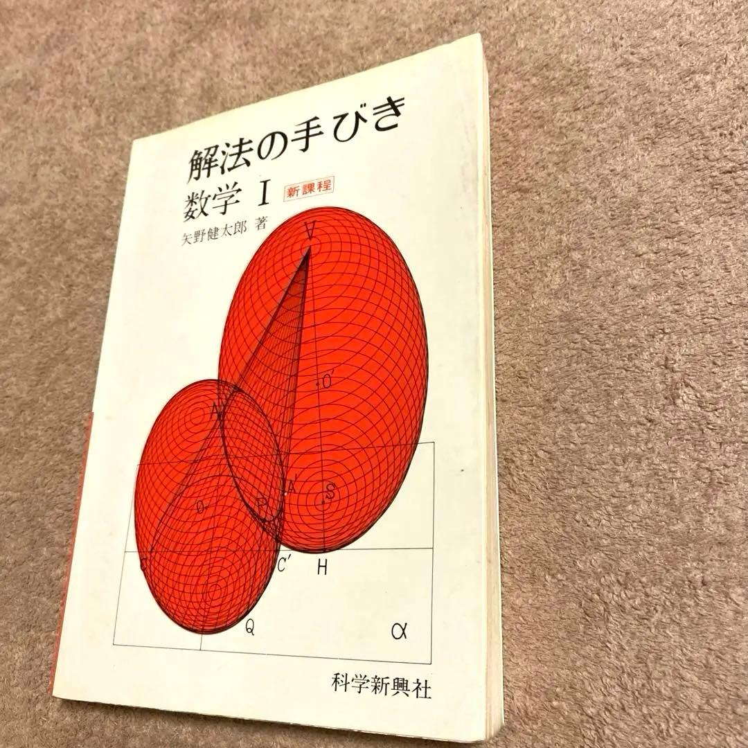 《科学新興社》解法の手びき【数学I】新課程 矢野健太郎：著 1984年1月10日