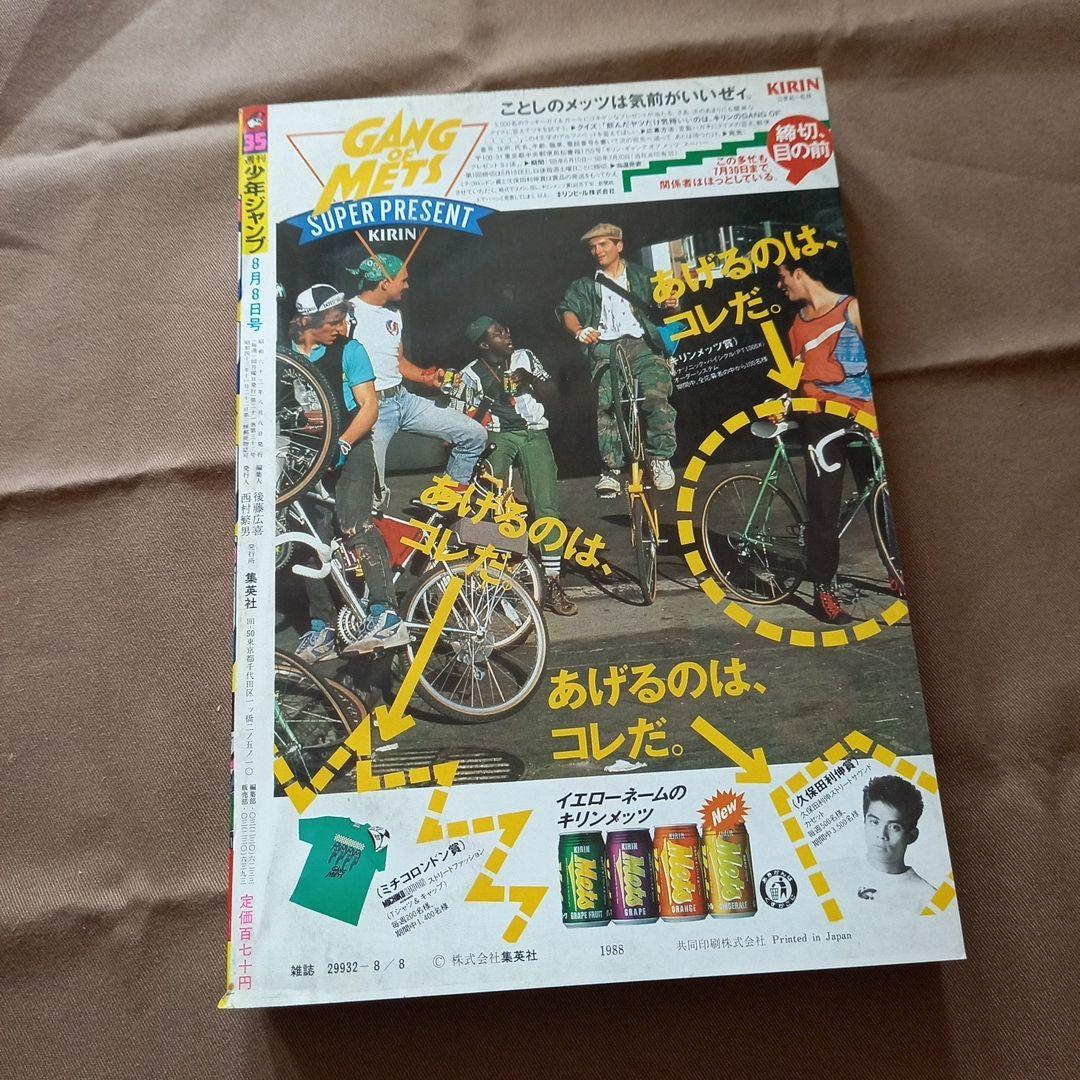 当時物美品】週刊 少年 ジャンプ 1988年35号 漫画 アニメ - メルカリ