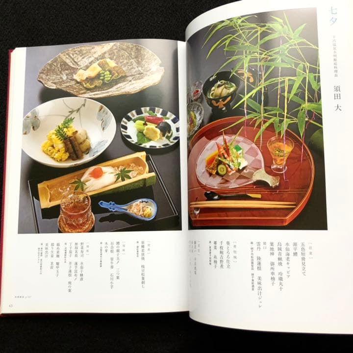 日本料理専門書「日本料理 花鏡 - 翔庖会30周年記念」和食 レシピ