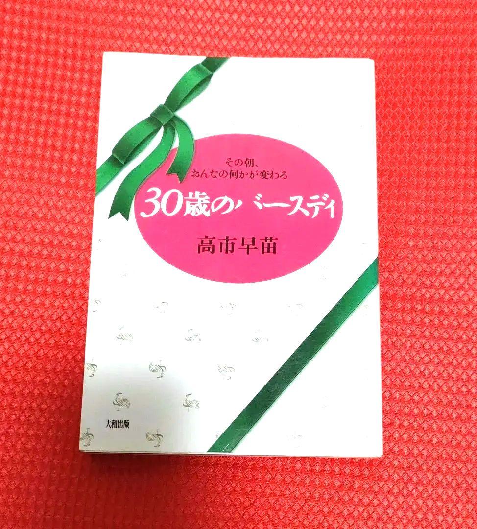 30歳のバースディ 高市早苗 30歳のバースディ その朝、おんなの何かが変わる | 高市早苗のあらすじ