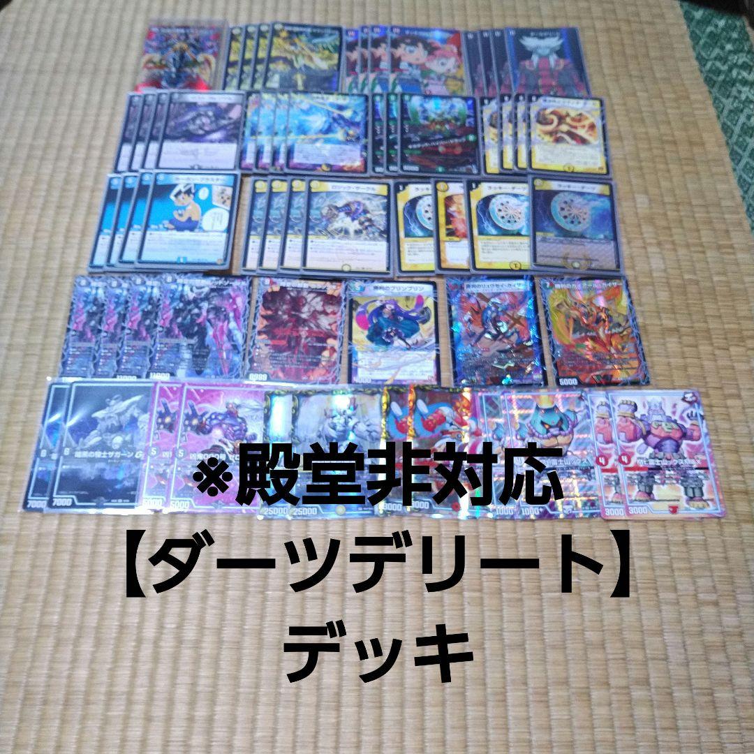 殿堂非対応【ダーツデリート】デッキ - メルカリ