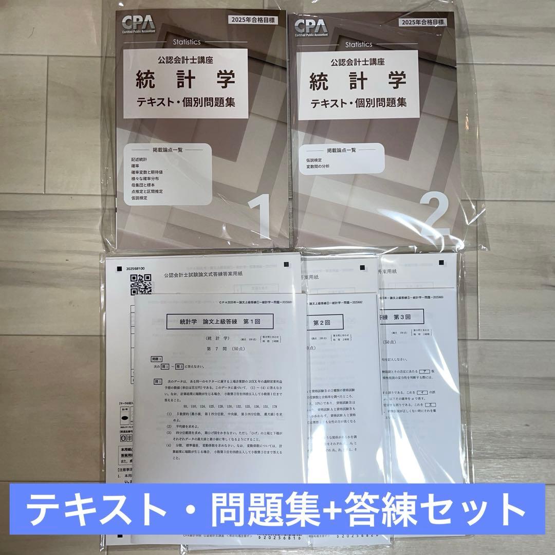 新品】【2025】CPA 統計学 テキスト・個別問題集+論文上級答練1〜3回