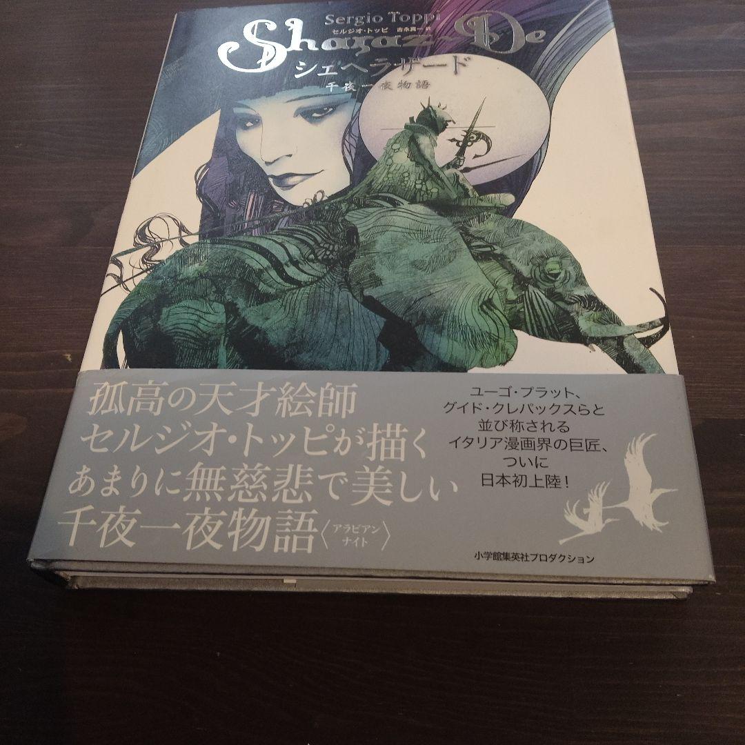 セルジオトッピ　シェヘラザード 千夜一夜物語　イタリア巨匠　初版　イタリア漫画