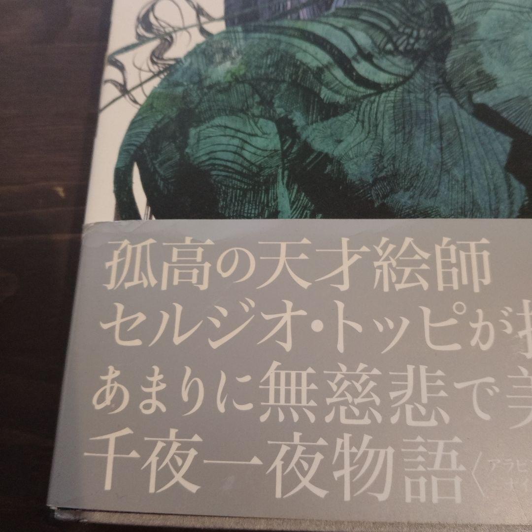 セルジオトッピ　シェヘラザード 千夜一夜物語　イタリア巨匠　初版　イタリア漫画