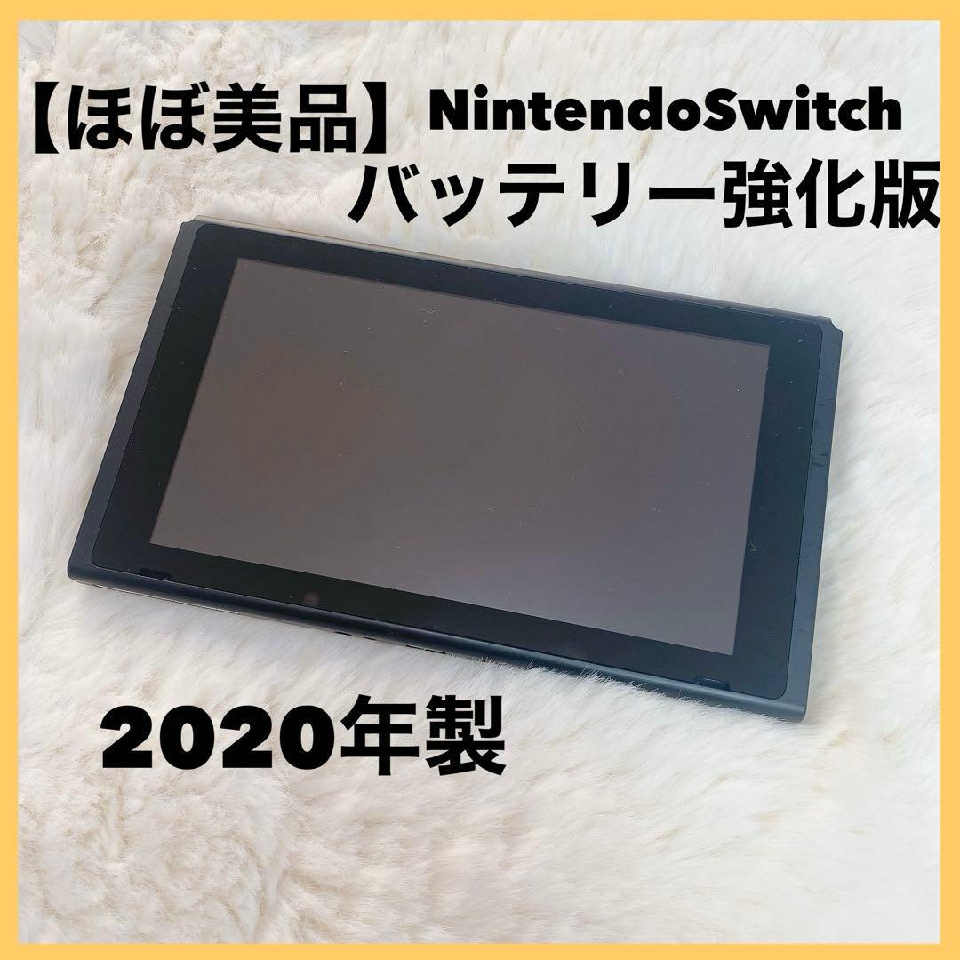 【ほぼ美品】Nintendo Switch バッテリー強化版 2020年製 画面良好・本体良品 Nintendo Switch HAD バッテリー強化型 本体 2020