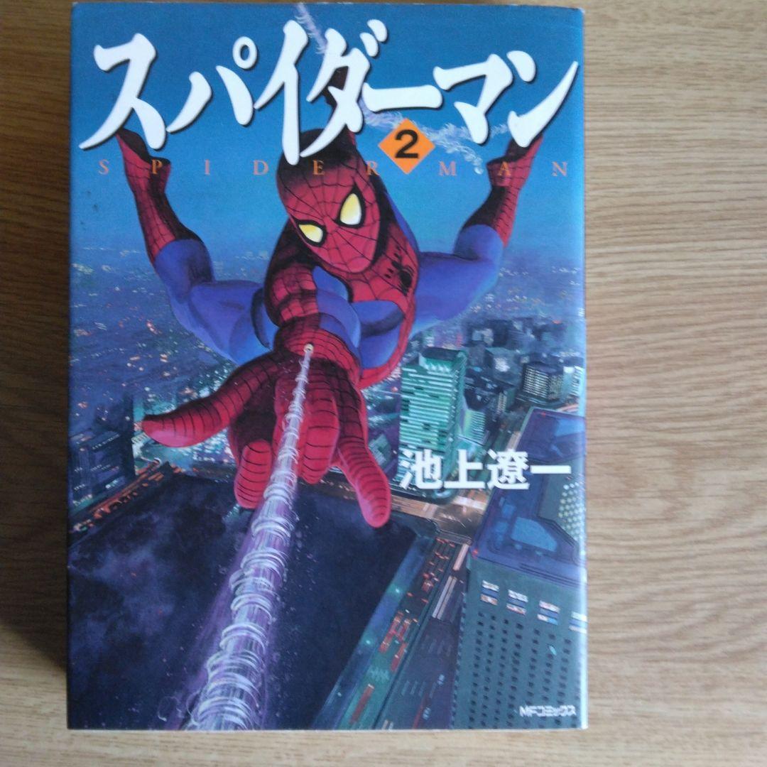 スパイダーマン 1・2 池上遼一【初版本】 - メルカリ