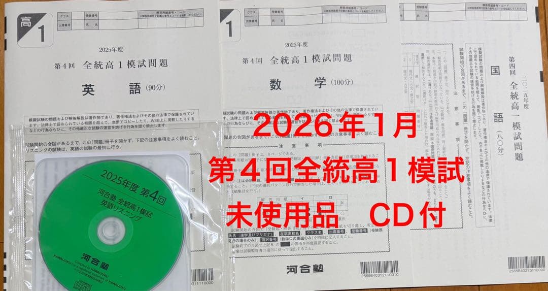 第4回全統高1模試 2026年（2025年度）河合塾 過去問CD付 - メルカリ