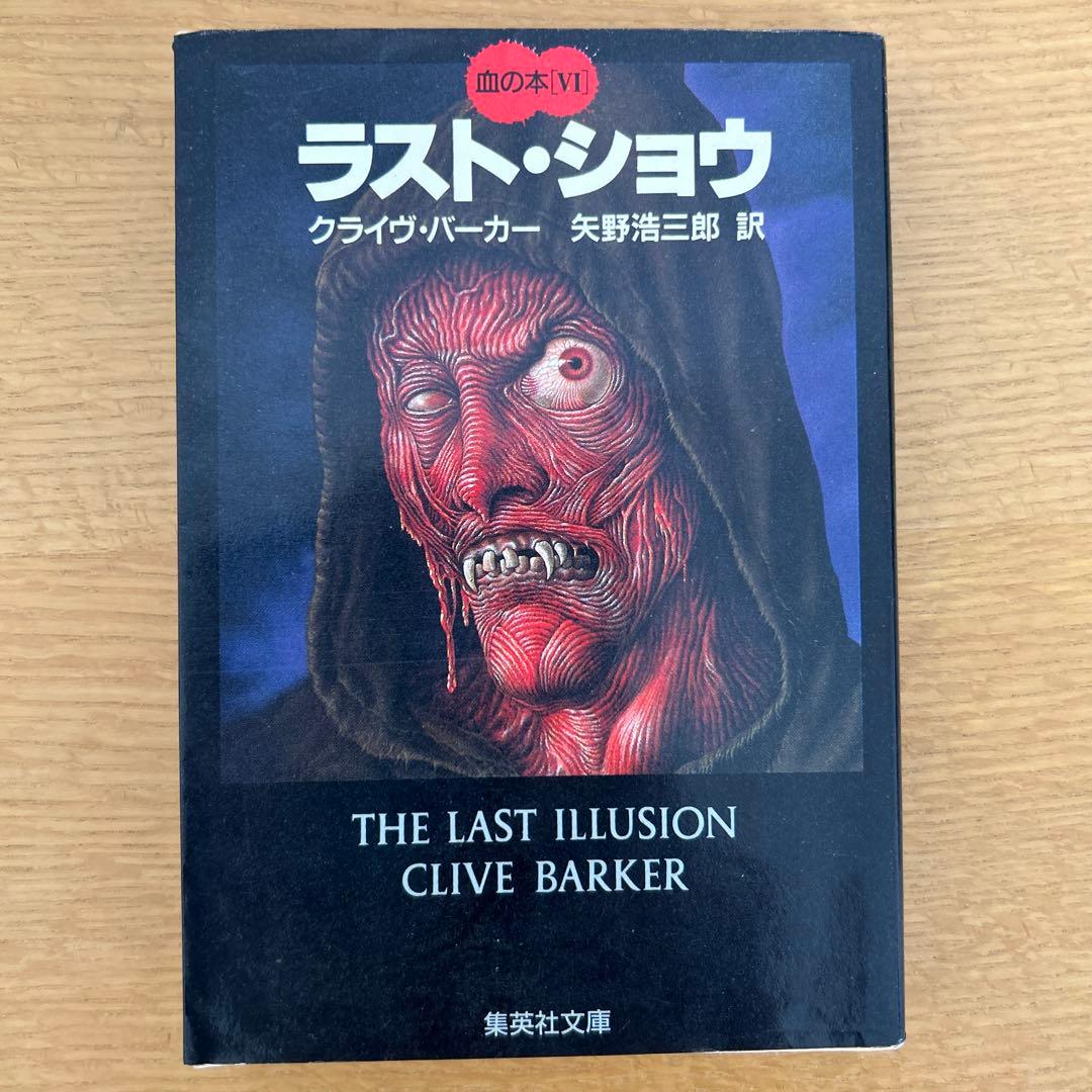 クライヴ・バーカー著 血の本 全6巻セット - メルカリ