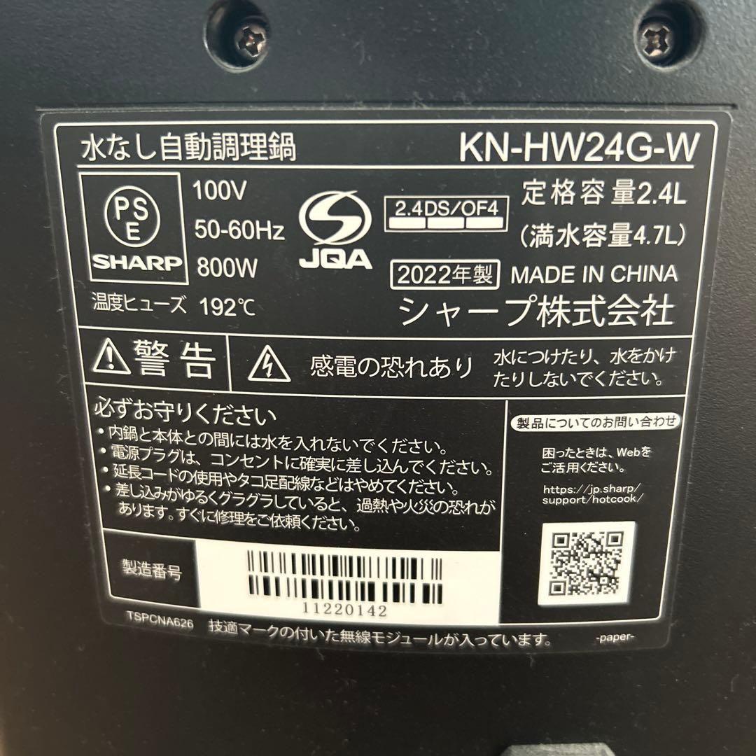 水なし自動調理鍋　ヘルシオホットクック　2.4Ｌ