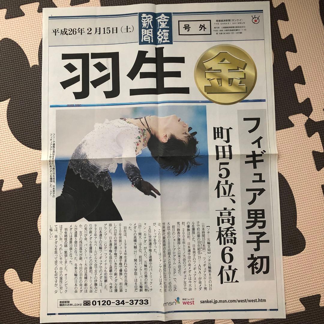 号外 羽生結弦選手 ソチ オリンピック 金メダル イナバウワー 産経新聞