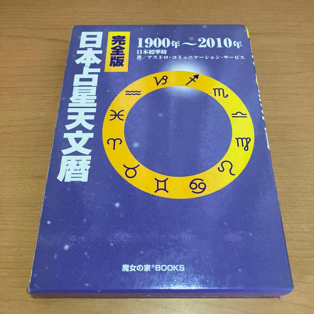 完全版 日本占星天文暦 1900年～2010年 Amazon.co.jp: 完全版 日本占星天文暦 1900-2010 : ACS出版: 本