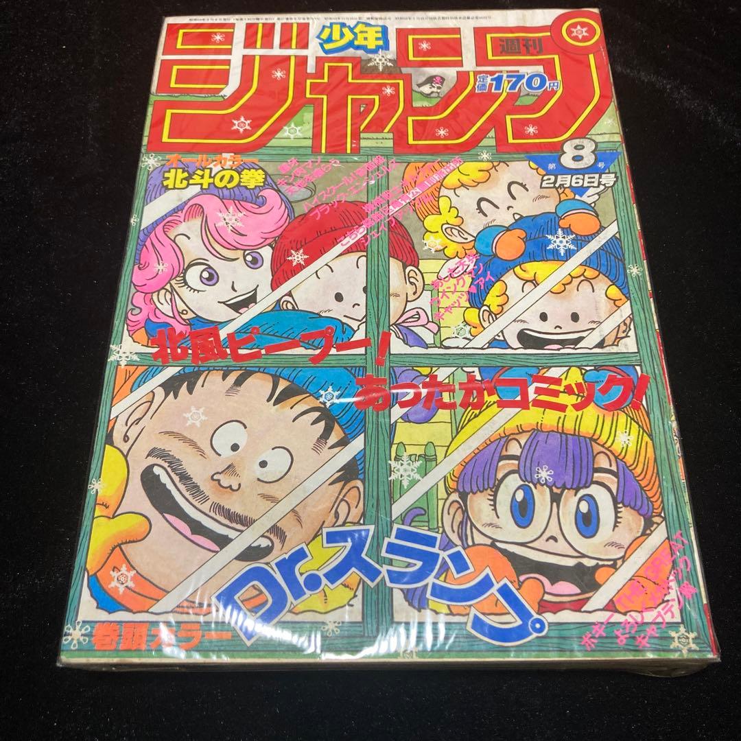 週刊少年ジャンプ Dr.スランプ アラレちゃん表紙 1984年2月6日 第8号