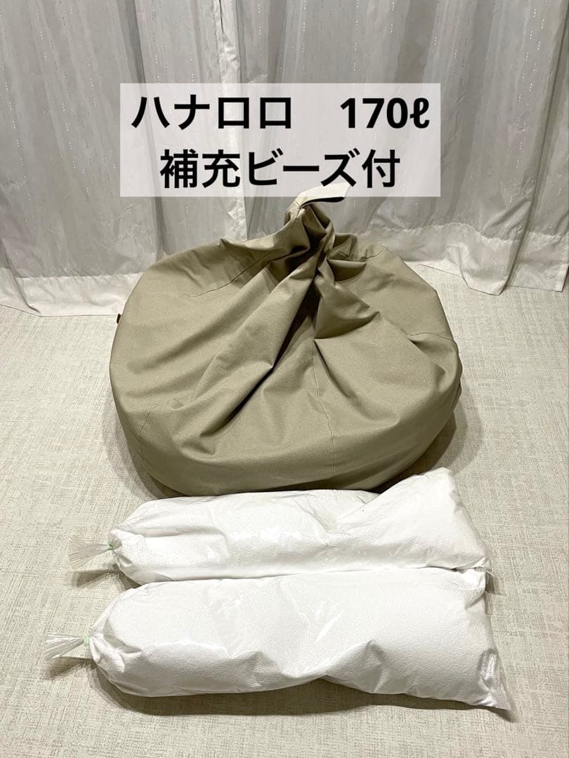 ハナロロ　ビーズクッション 170ℓ ハナロロのビーズクッション おっきいオニオン170リットル ニット