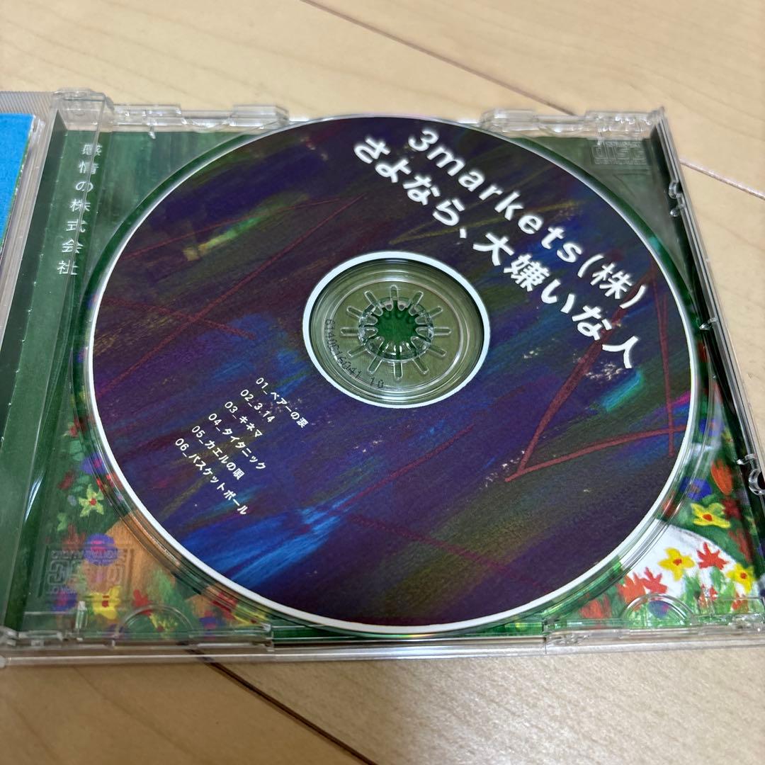 3markets(株) さよなら、大嫌いな人