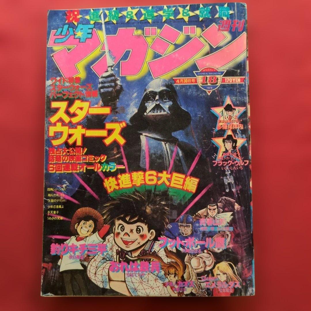 少年マガジン 第18号 1978年 スター・ウォーズ特集 B - メルカリ