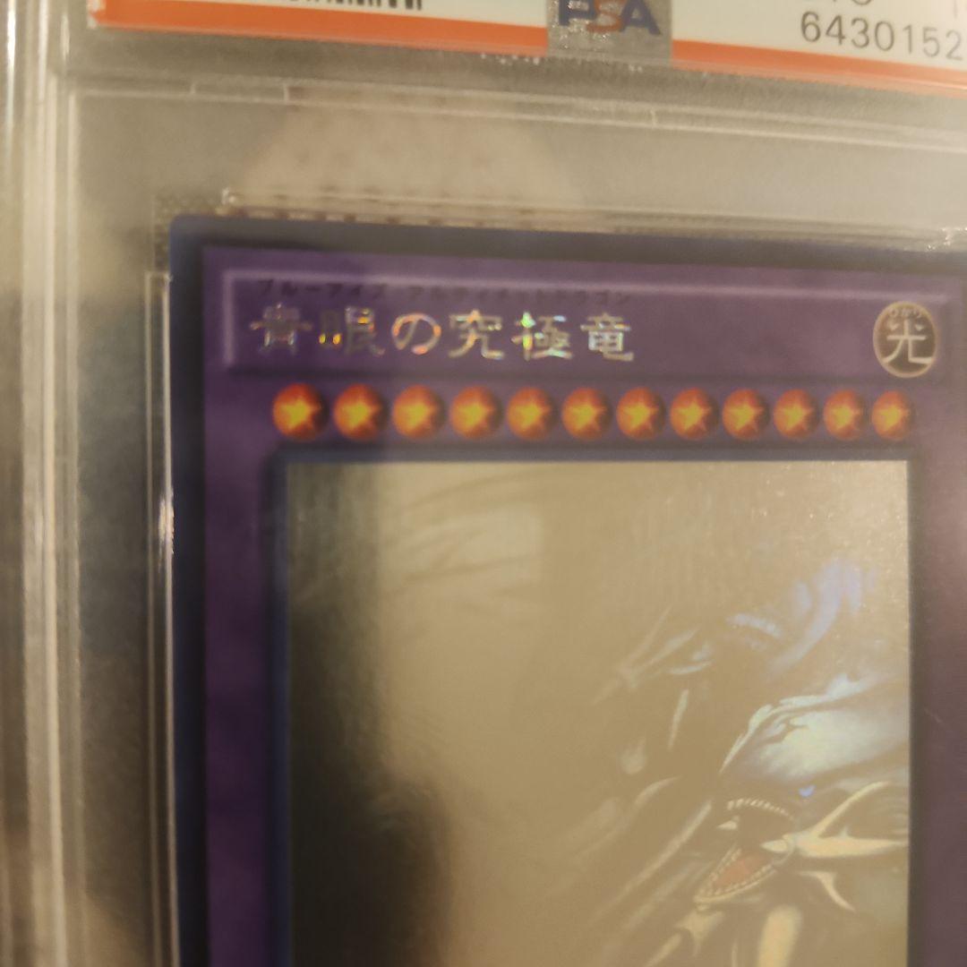 2015遊戯王 青眼の究極竜ホログラフィックレアPSA10 - メルカリ