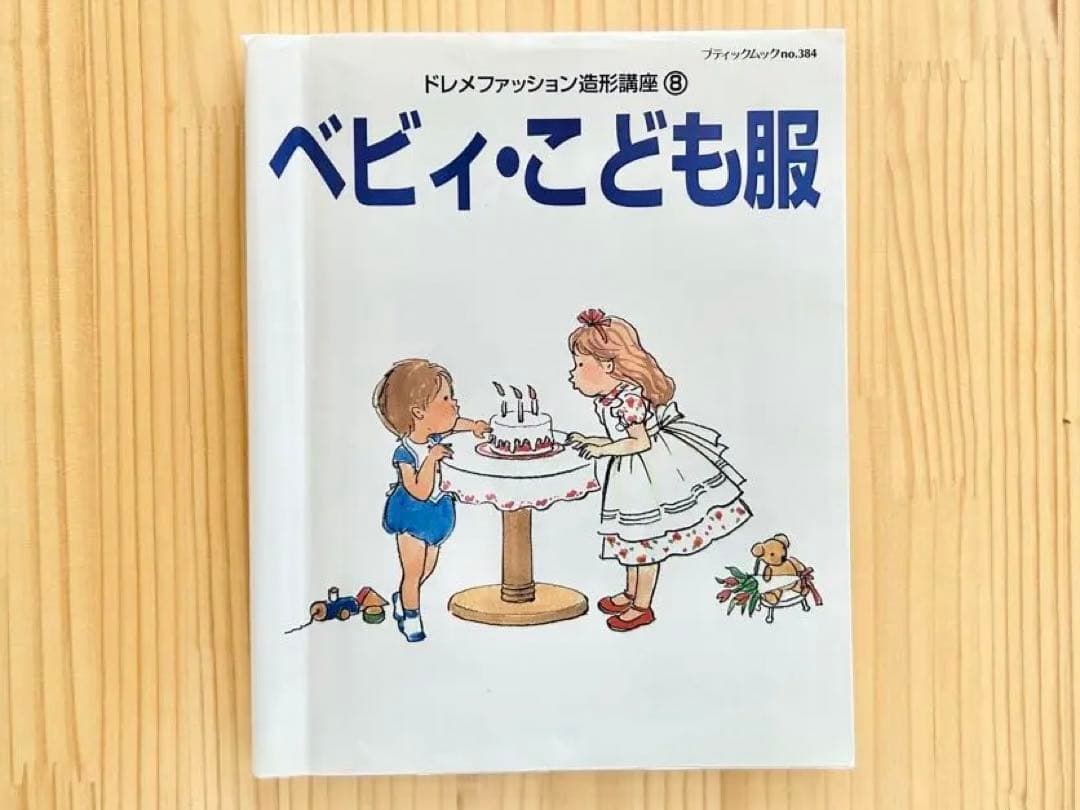 ブティック社】ドレメファッション造形講座⑧ベビィ・こども服 - メルカリ