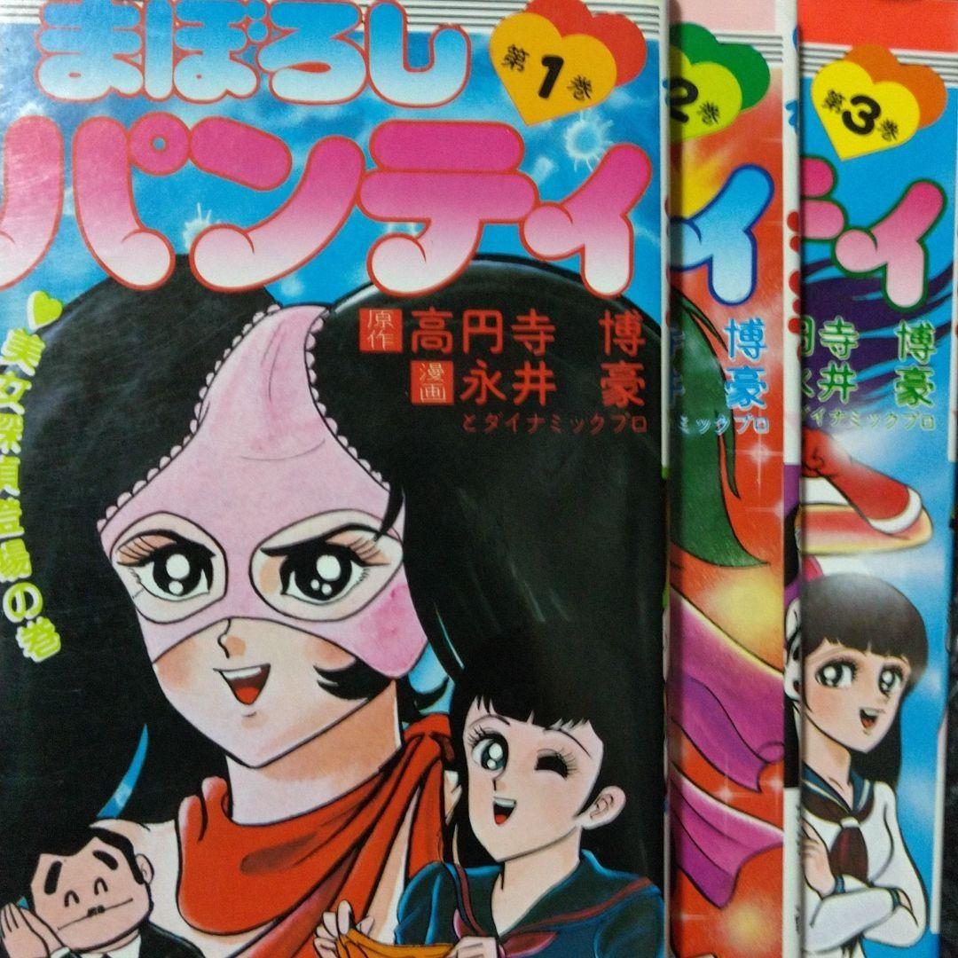 ▷初版2冊◁永井豪/オリジナル版「まぼろしパンティ」全3巻セット
