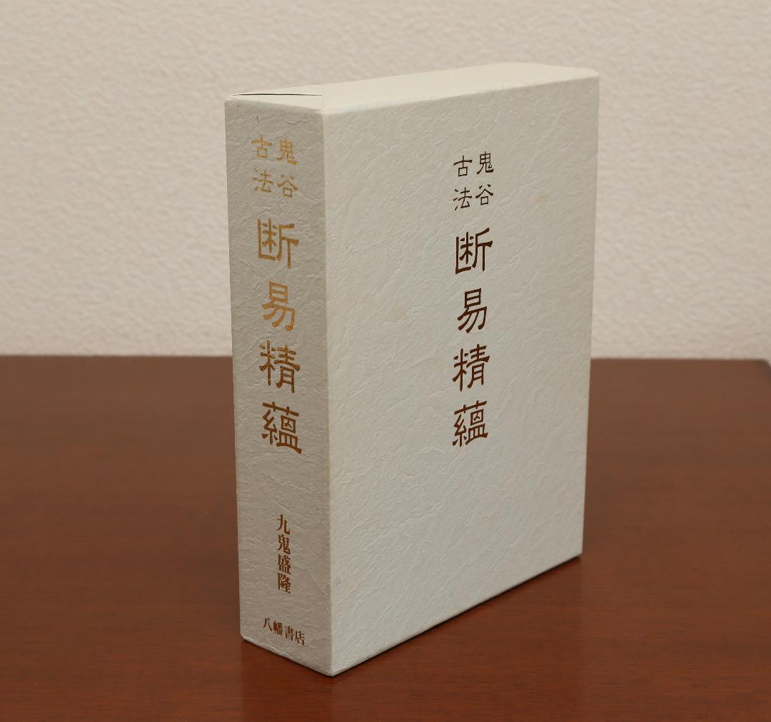 ★ 鬼谷古法 断易精蘊