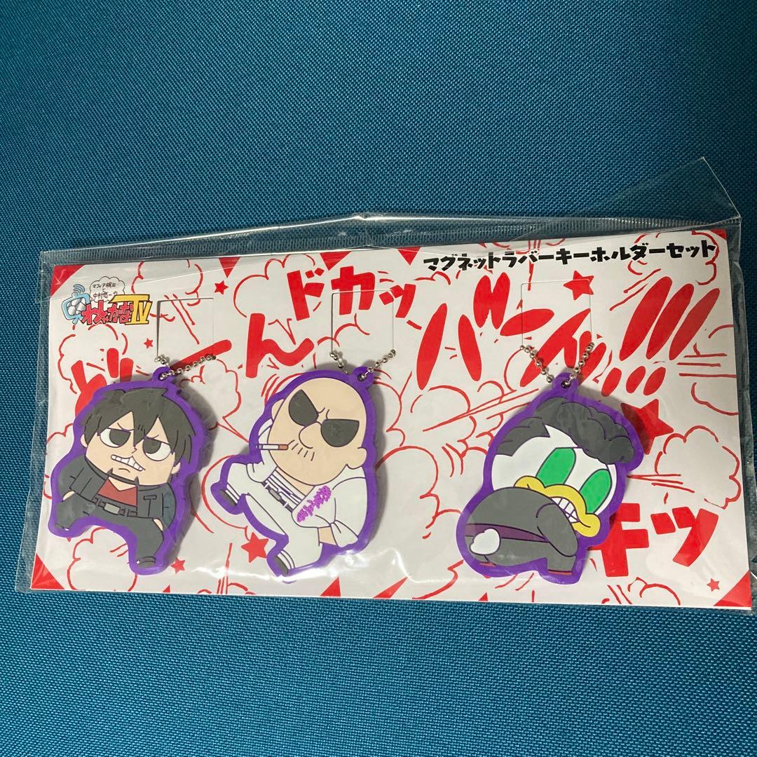 マフィア梶田と中村悠一のわしゃがなTV」 マグネット付きラバー