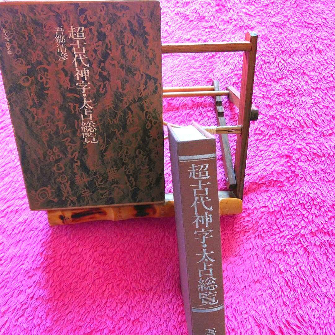 超古代神字.太占総覧 吾郷清彦 言霊 神代文字 神道霊学 超
