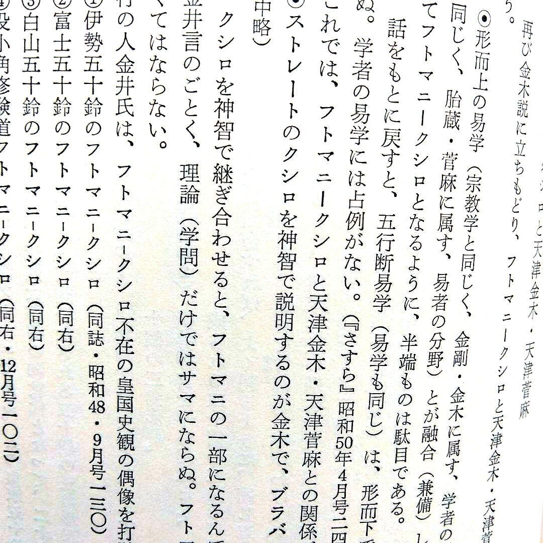 超古代神字.太占総覧 吾郷清彦 言霊 神代文字 神道霊学 超