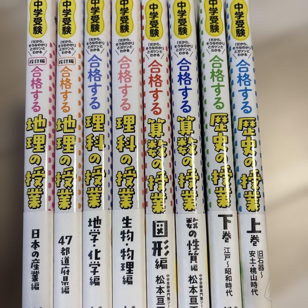 合格する算数、理科、歴史、地理の授業 計8冊セット - メルカリ