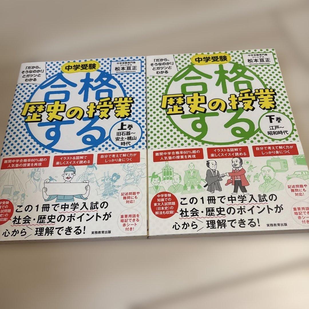 合格する算数、理科、歴史、地理の授業 計8冊セット - メルカリ