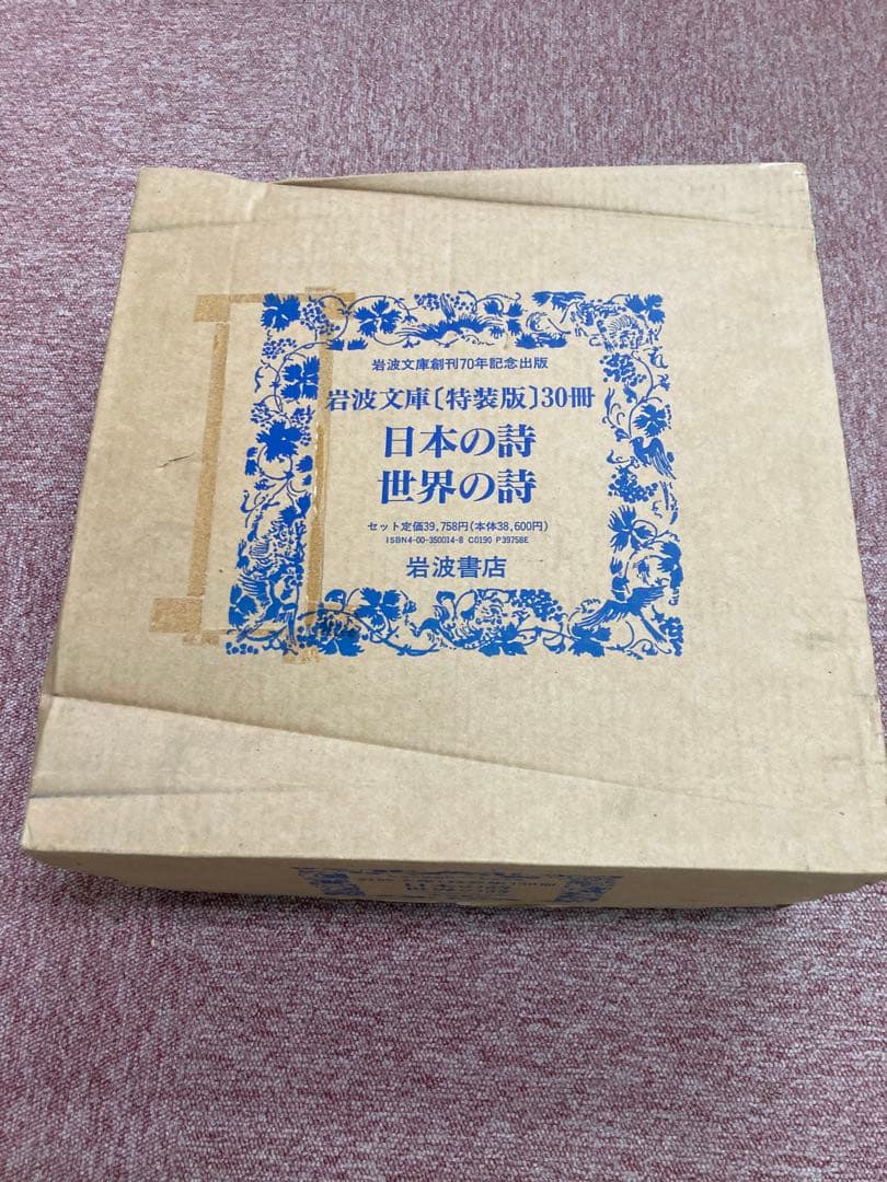 美品 特装版!! 「日本の詩 世界の詩」 全30冊 全集揃 岩波文庫 - メルカリ