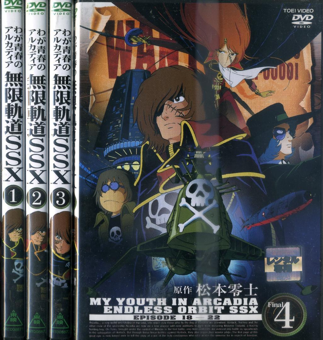 DVD わが青春のアルカディア　無限軌道SSX　全4巻