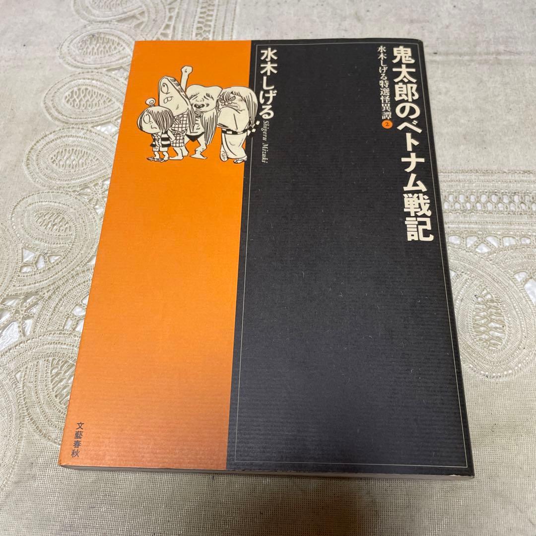 鬼太郎のベトナム戦記 水木しげる - メルカリ