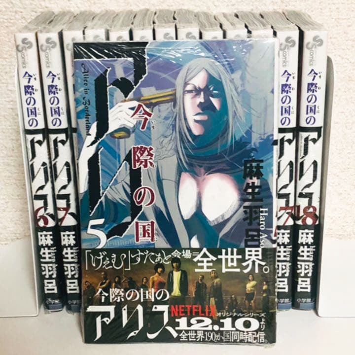 美品☆今際の国のアリス☆5-18巻☆漫画☆単行本☆セット - メルカリ