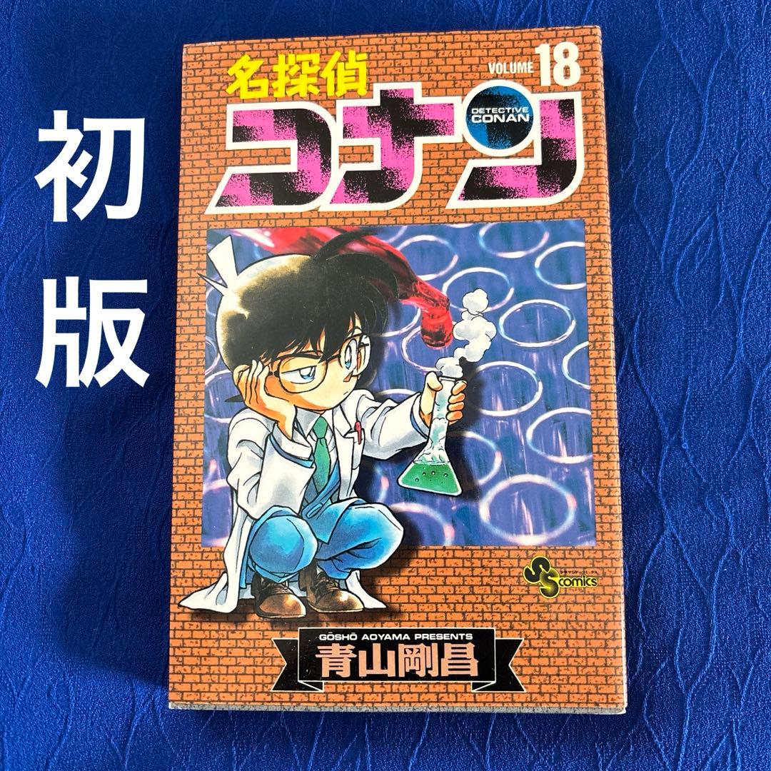 初版 名探偵コナン 漫画 18巻 - メルカリ