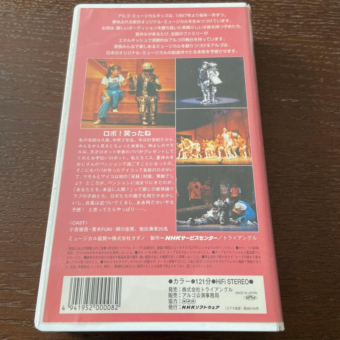 アルゴミュージカル ロボ！笑ったね 1997年VHS 天寿光希 - メルカリ
