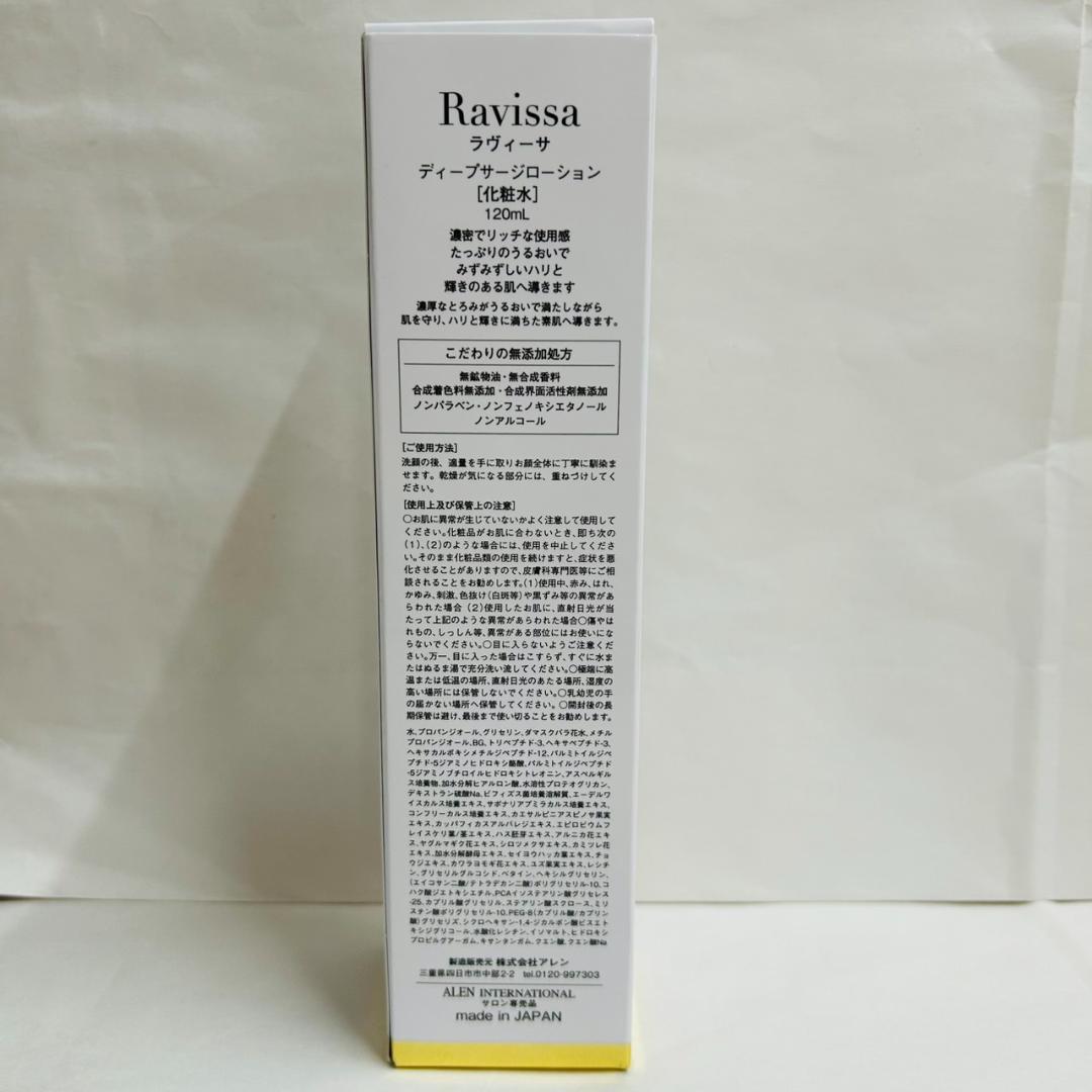 2本セット《新品》新Ravissaディープサージローション120ml（化粧水）