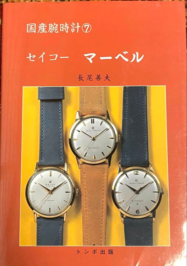 初版本・美本・絶版】国産腕時計⑦ セイコー マーベル 長尾善夫 トンボ出版