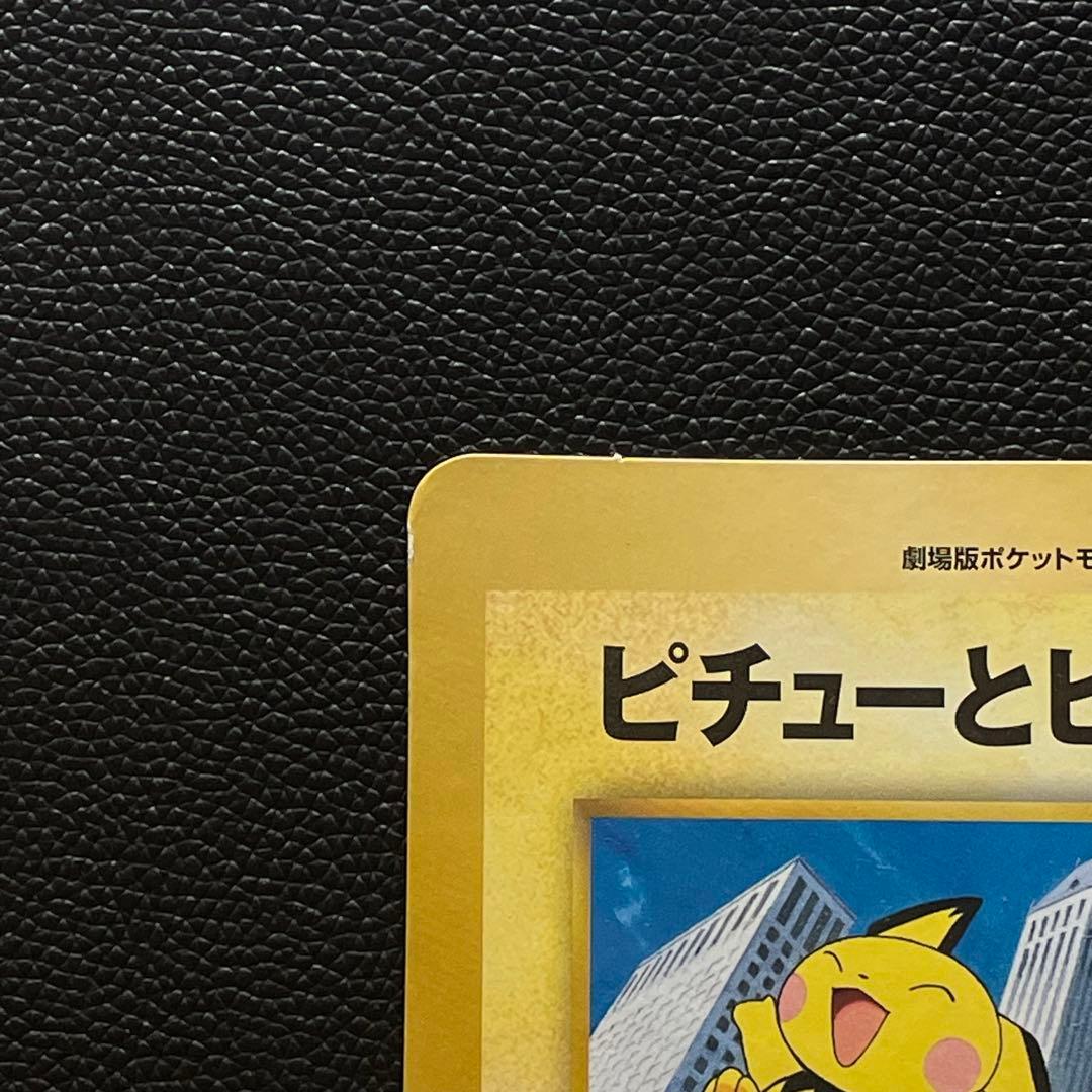 旧裏・ジャンボカード】 ピチューとピカチュウ HP30 - メルカリ