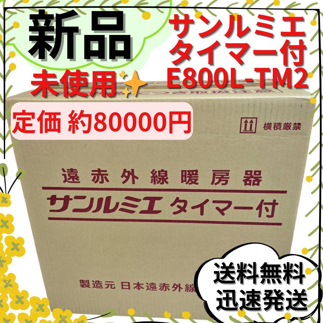 【新品未使用】遠赤外線パネルヒーター サンルミエ E800L-TM2 ブラウン サンルミエ 遠赤外線暖房器 パネルヒーター E800L-TM2 ホワイト 白