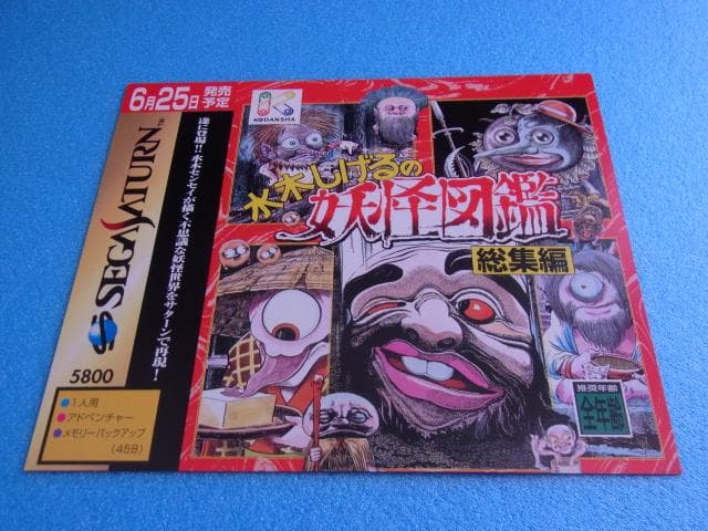 非売品 水木しげるの妖怪図鑑 総集編 セガサターン 販促品 ダミー