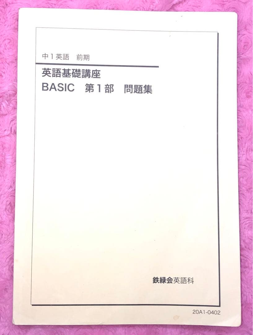 鉄緑会 中1 英語基礎講座 4冊 夏冬講習付 - メルカリ