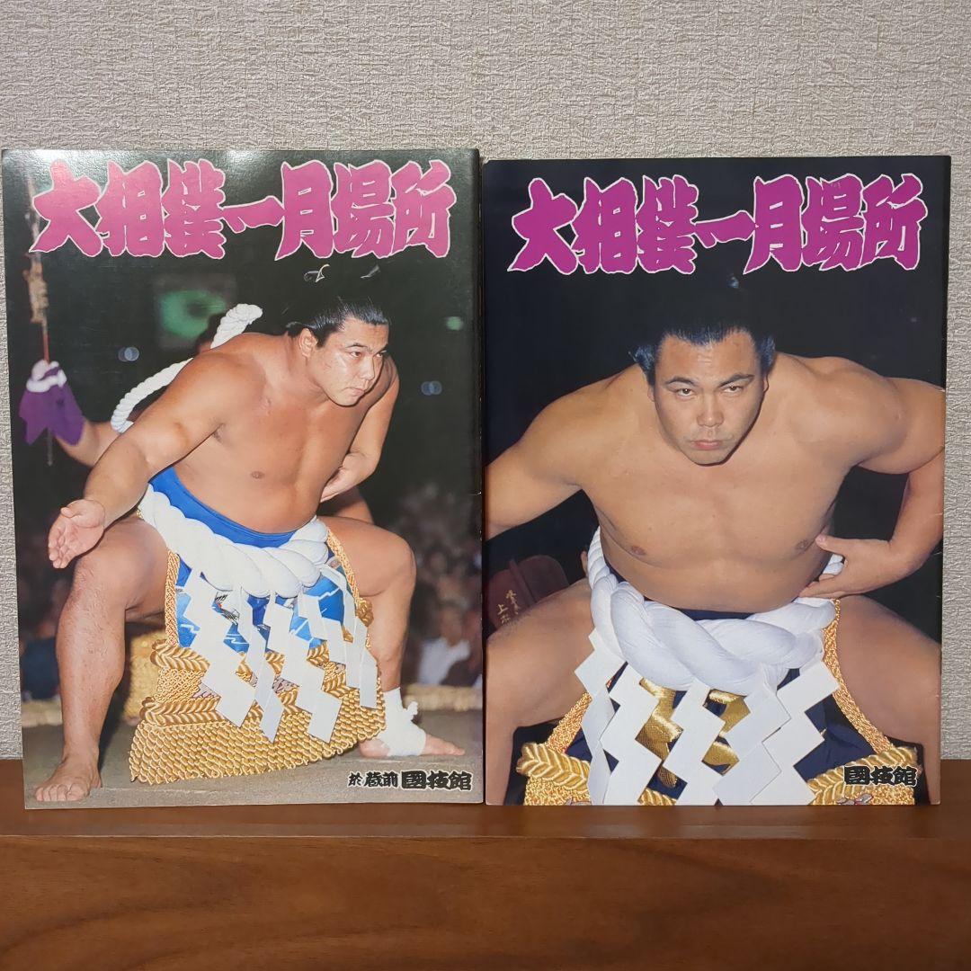 千代の富士 貢 表紙 大相撲一月場所 2冊セット 当時物 横綱 昭和