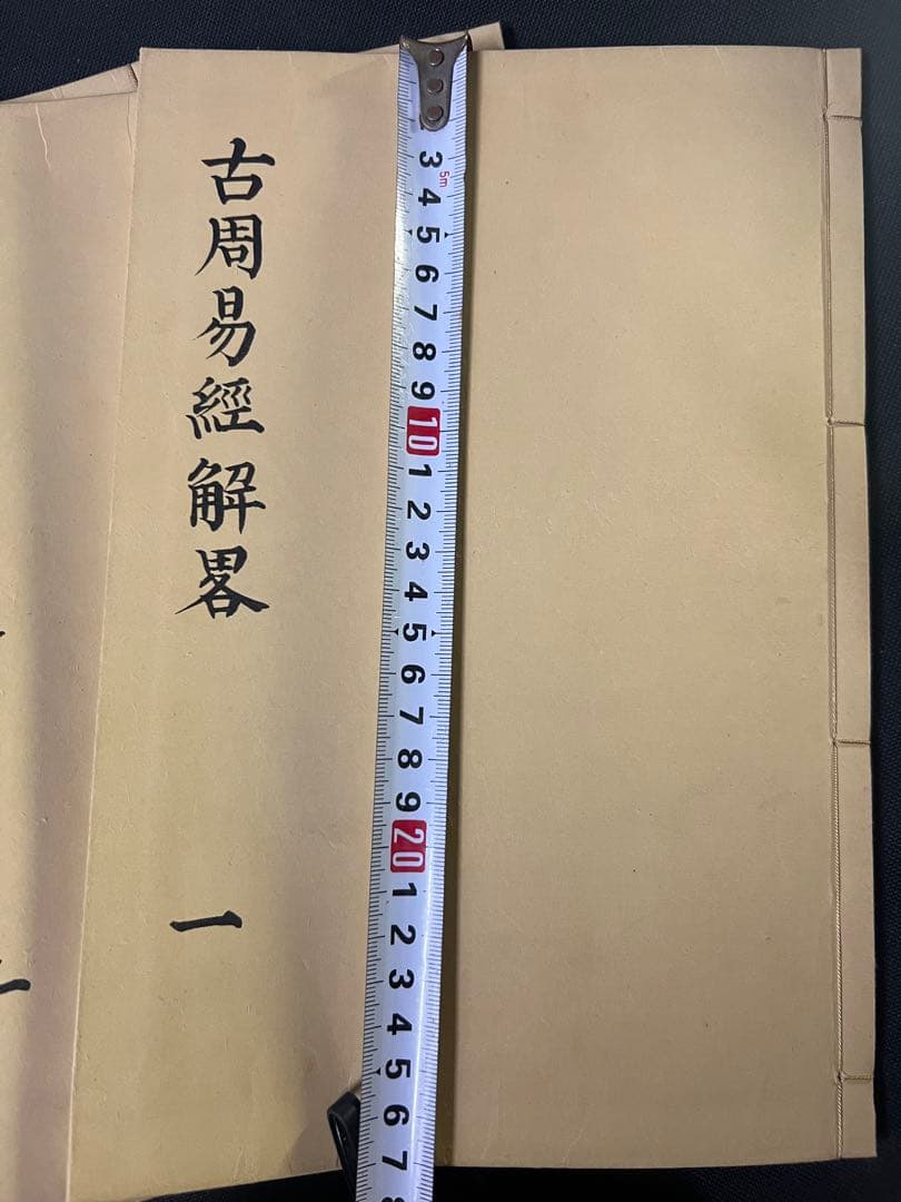 古周易解略」前田家秘蔵本の影印復刻 昭和11年 非売品 極美◇易経 易学