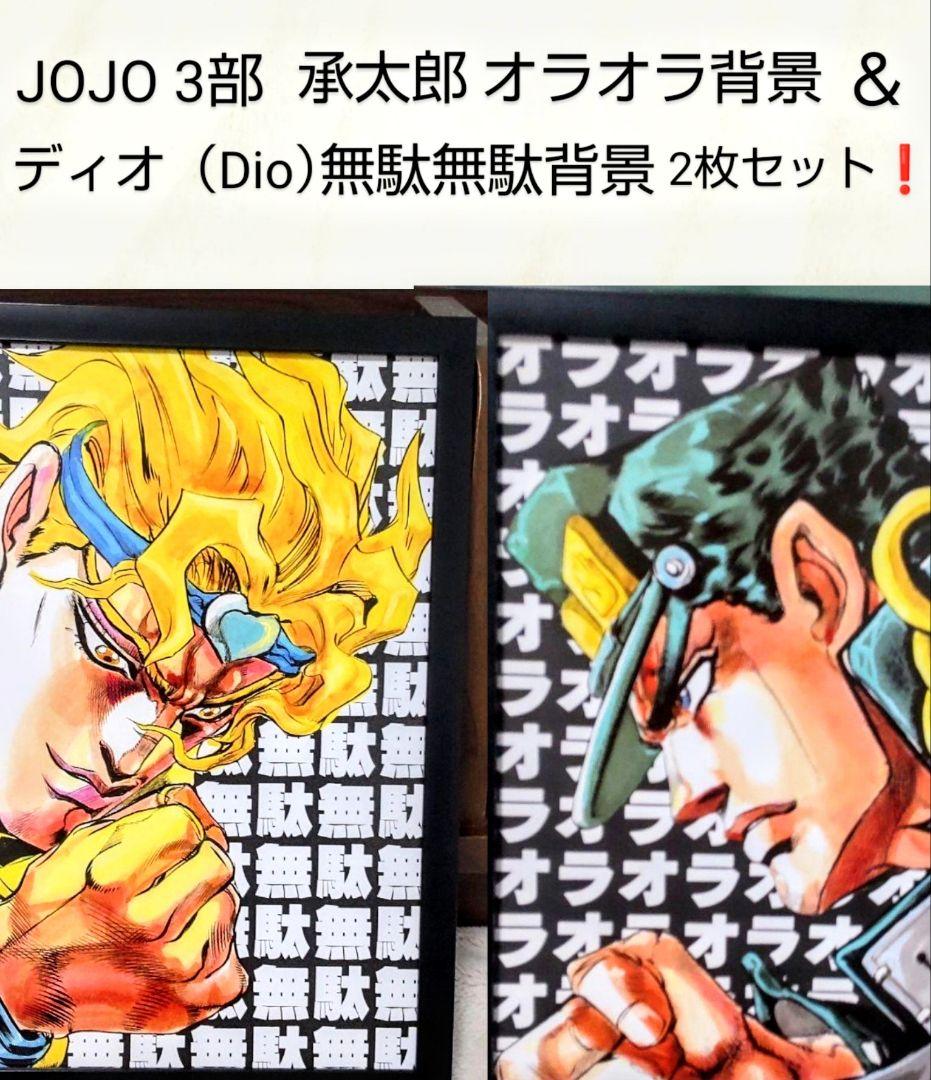 と*こ様 ジョジョ399 JOJO3部 承太郎・オラオラ＆ディオ 無駄無駄背景