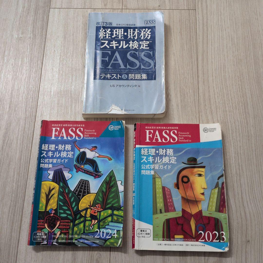FASS 資格 参考書 2023 2024 問題集 セット テキスト 合格 - メルカリ