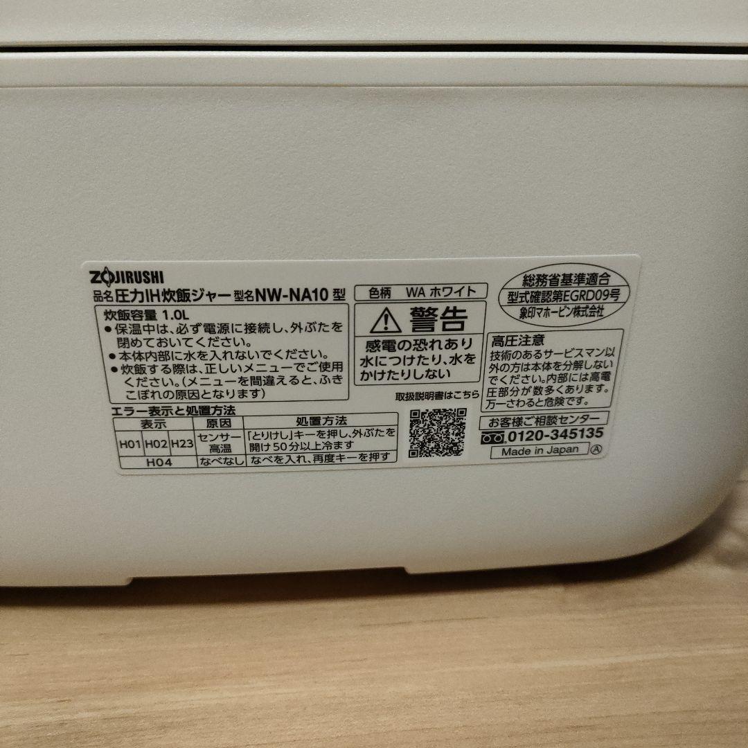 象印 NW-NA10-WA 圧力IH炊飯 1.0L（5.5合炊き） 炎舞炊き