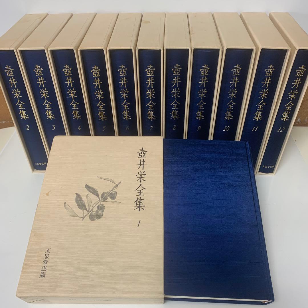 ［全初版］壺井栄全集 全12巻セット　24-A-551 壺井栄全集 1-12巻 12冊セット 文泉堂出版 1997年
