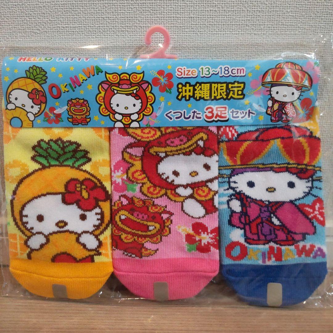 キティちゃん 御当地 くつ下 沖縄限定 13cm〜18cm 新品未使用 - メルカリ