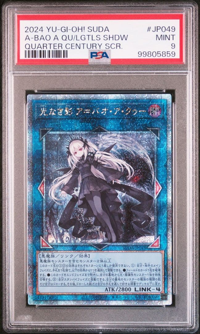 美品 PSA9 光なき影 ア＝バオ・ア・クゥー 25th クオシク 遊戯王