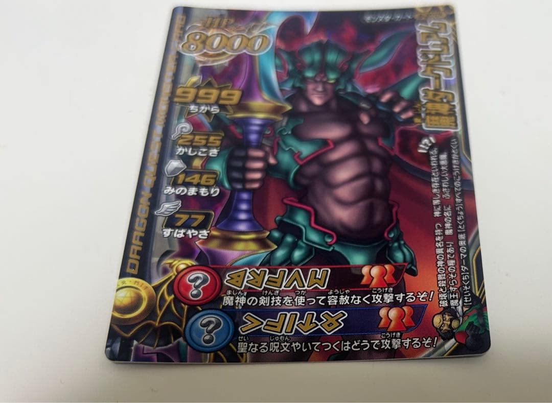 ドラゴンクエスト モンスターバトルロードⅡ 魔王大魔王カード