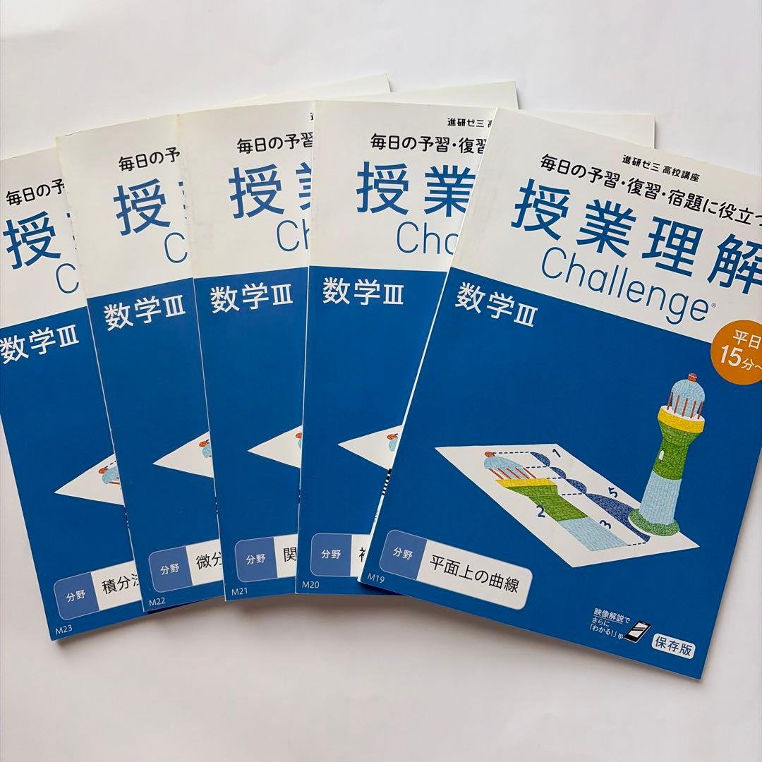 進研ゼミ高校講座 授業理解 Challenge 数学III 5冊セット - メルカリ